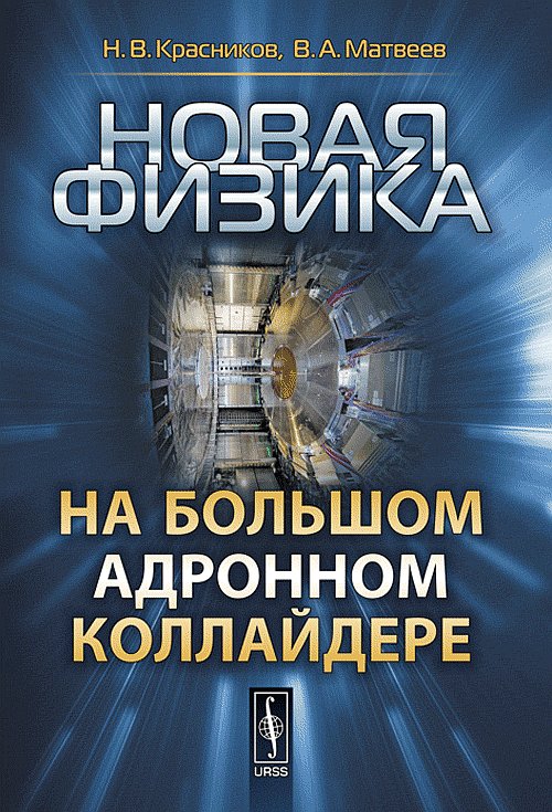 Новая физика на Большом адронном коллайдере