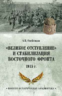 "Великое отступление" и стабилизация Восточного фронта. 1915