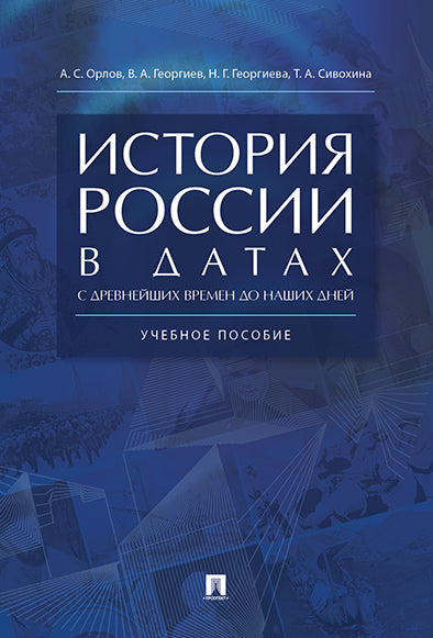 История России в датах с древнейших времен до наших дней.Уч. пос.-М.:РГ-Пресс,2025. /=247575/