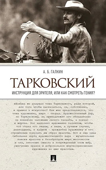 Tarkovskiy. Instructions pour l'achat, ou comment voir le génie ?-М.:Prospect,2024. /=245014/