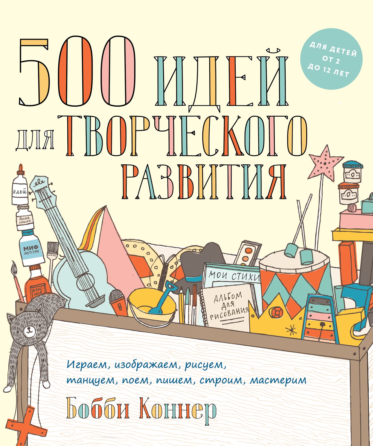 500 идей для творческого развития. Играем, изображаем, рисуем, танцуем, поем, пишем, строим, мастери