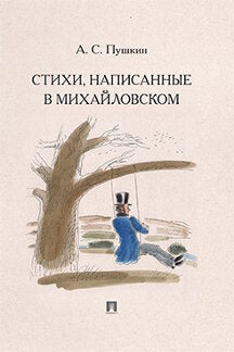 Stychi, написанные в Михайловском.-М.:Проспект,2024. /=242828/