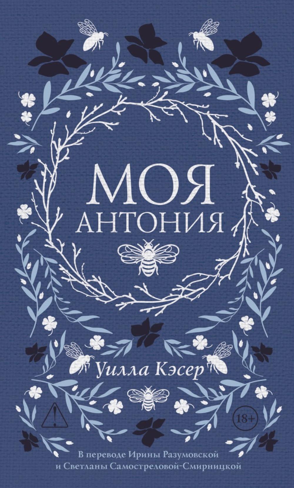 Моя Антония. Кэсер У.С.