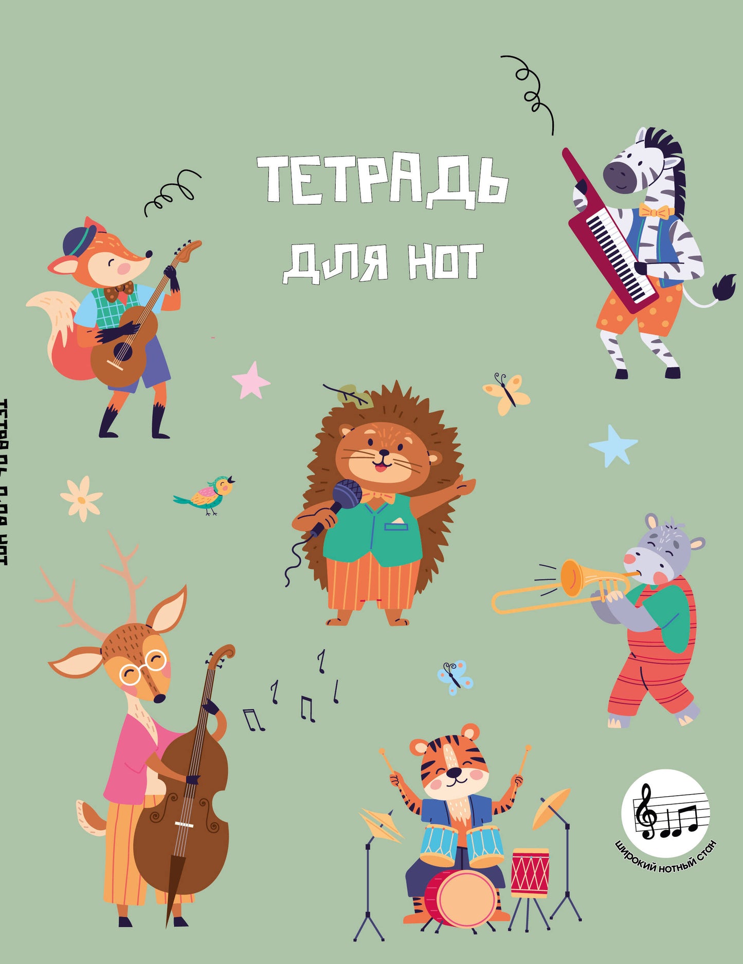 Тетрадь для нот с расширенным станом. Лесной оркестр (24 л., А5, вертикальная, скрепка)