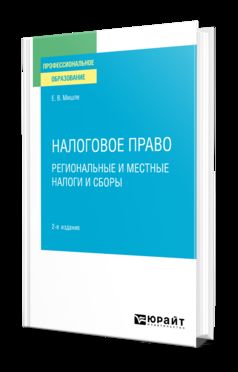 НАЛОГОВОЕ ПРАВО. РЕГИОНАЛЬНЫЕ И МЕСТНЫЕ НАЛОГИ И СБОРЫ 2-е изд. Учебное пособие для СПО