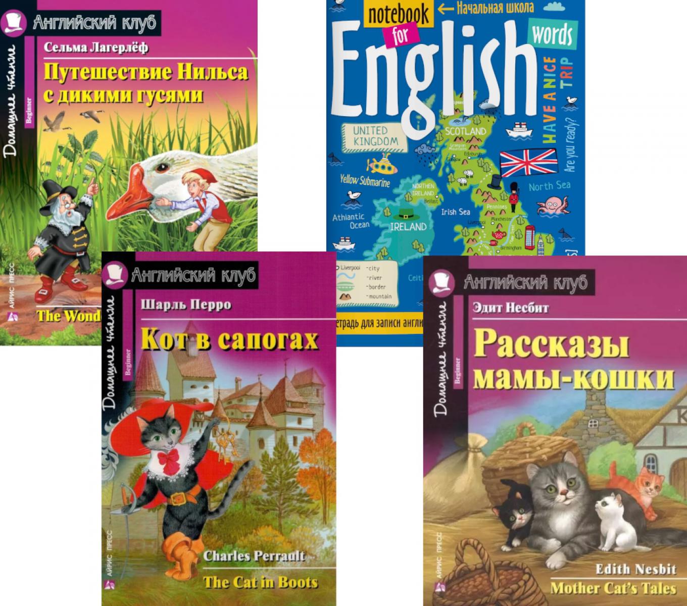 Кот в сапогах; Рассказы мамы-кошки; Путешествие Нильса с дикими гусями; Méthode pour les langues anglaises : Débutant