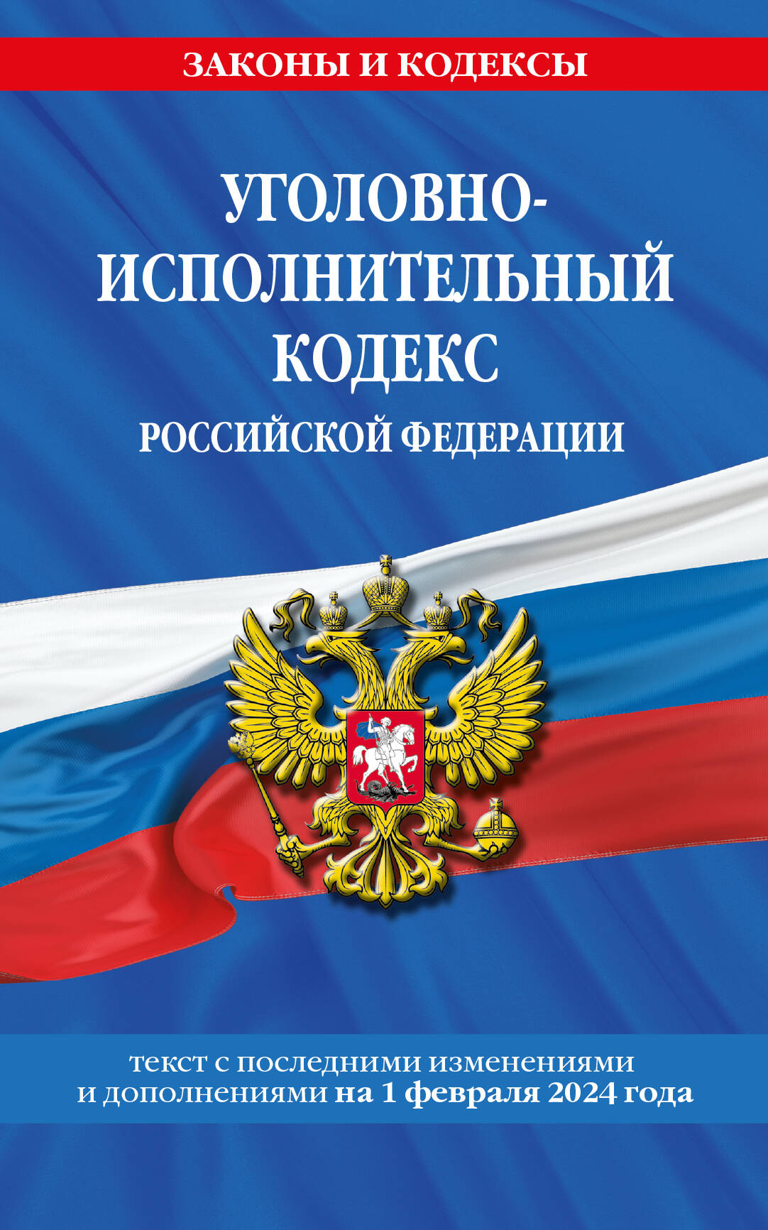 Le code Уголовно-исполнительный РФ по сост. le 01.02.24 / УИК РФ