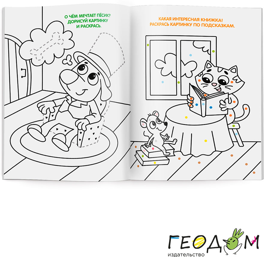 Раскраска по точкам и цифрам. Chats et chats. Série "Умные раскраски" 16,5х21,5 cm. 24 pièces. ГЕОДОМ НОВИНКА