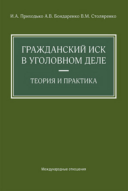 Гражданский иск в уголовном деле. Теория и практика