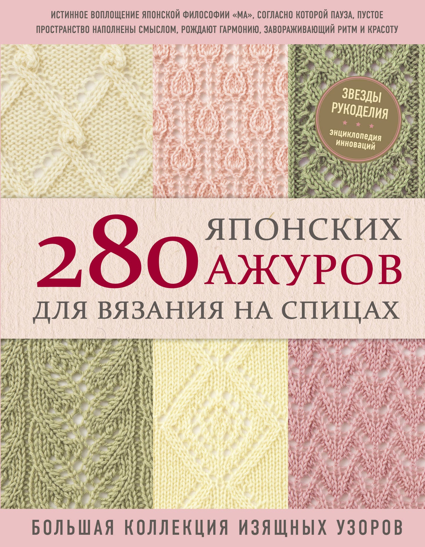 280 japonais ажуров для вязания на спицах. Grande collection d'utilisateurs