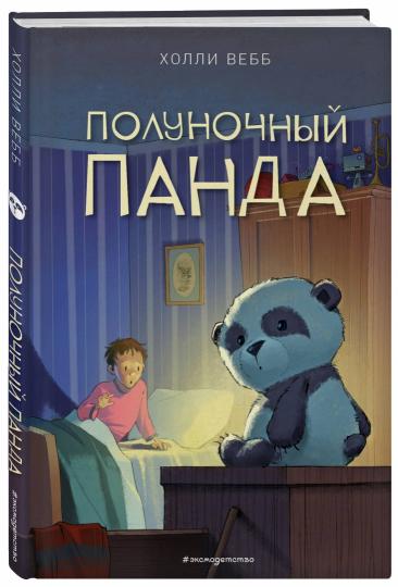 Полуночный панда (выпуск 1)