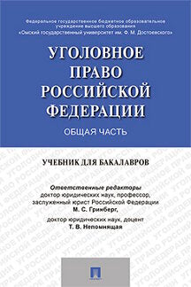 Уголовное право России. Общая часть. Eh bien. для бакалавров.-М.:Проспект,2023. /=235084/