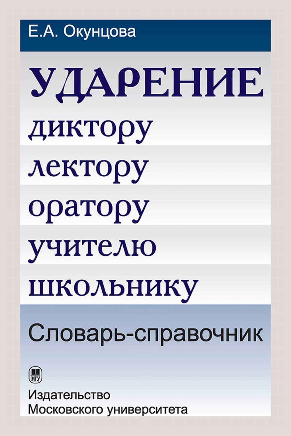 Ударение. Диктору, лектору, оратору, учителю, школьнику. Словарь-справочник. 3-е изд. новинка