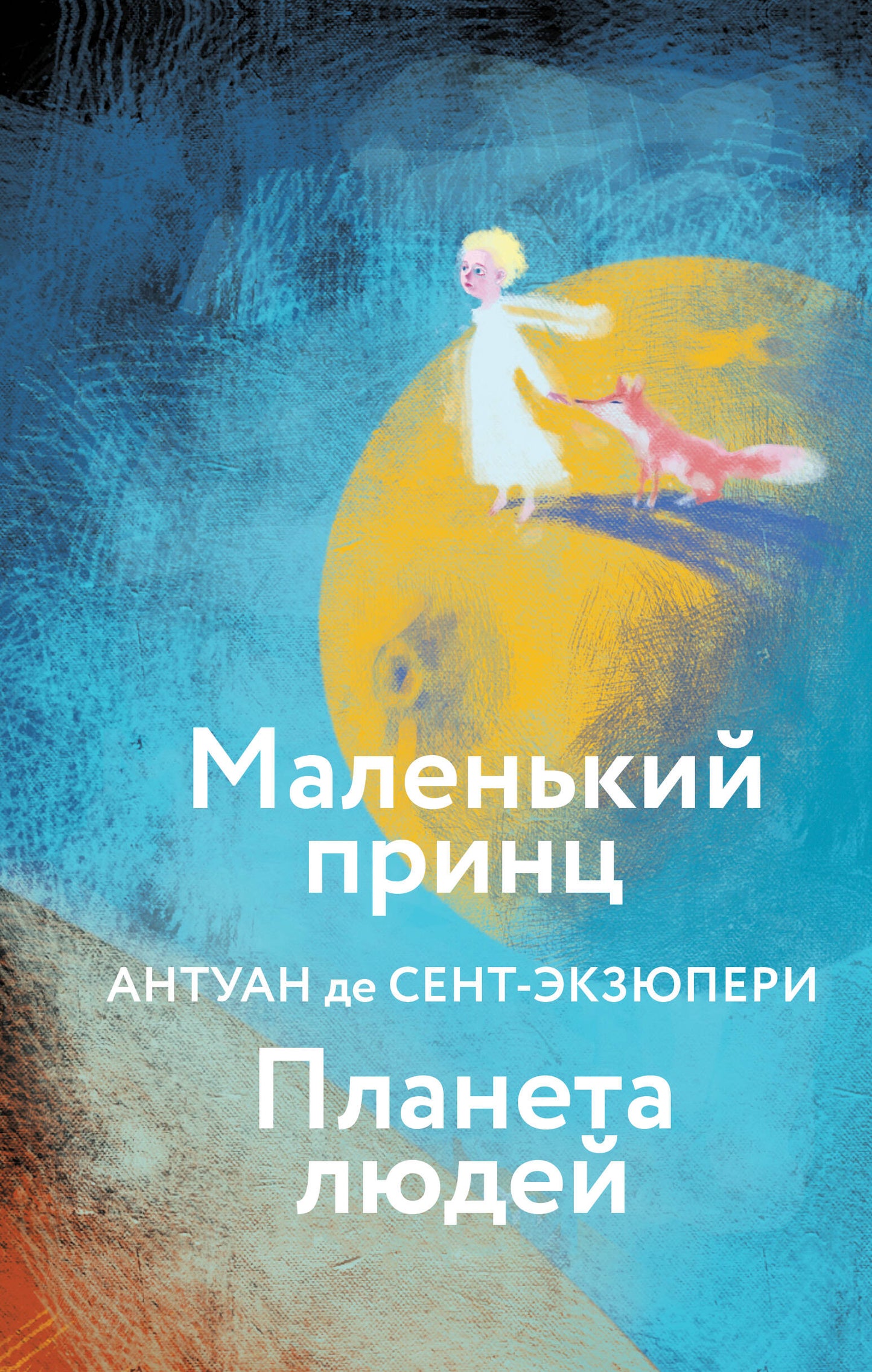 Le petit prince. Планета людей (avec illustrations)