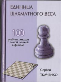 Единица шахматного веса. Ткаченко С.Н.