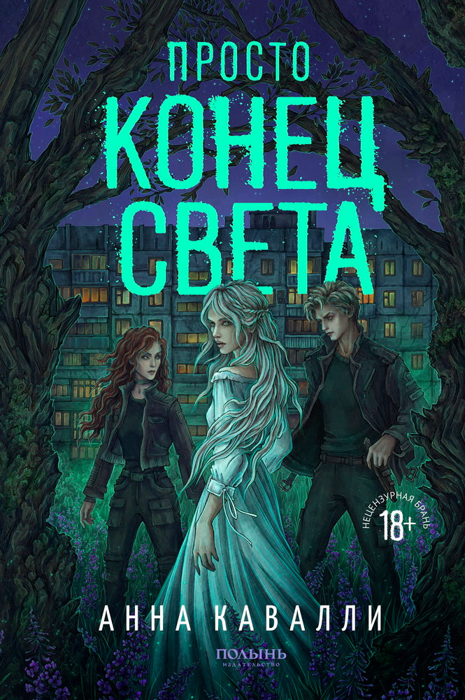 Просто конец света (Полынь)