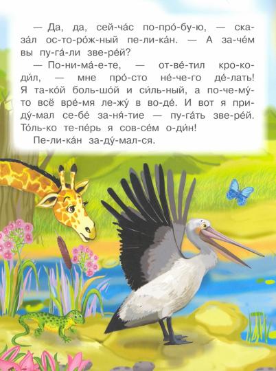 Как крокодил стал добрым. Я учусь читать по слогам. /Шестакова.