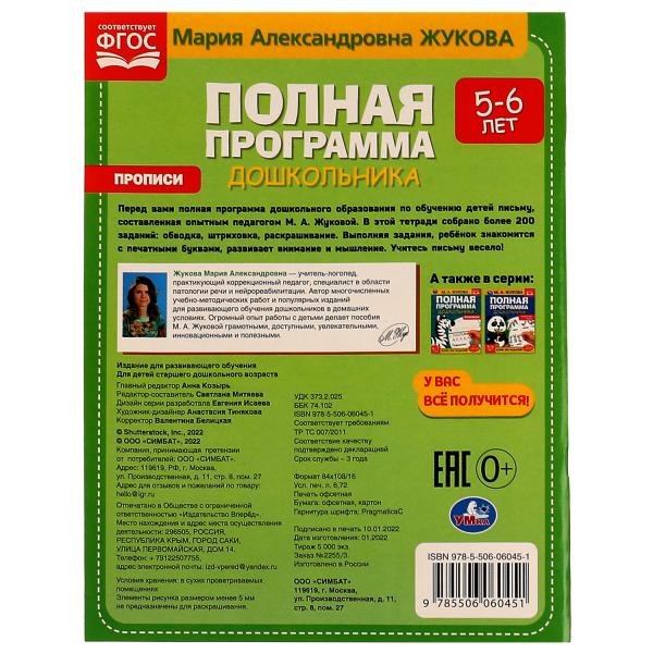 Полная программа дошкольника. Прописи. 5-6 лет. М. А. Жукова. 195х255 мм. 64 стр. Умка. в кор.16шт