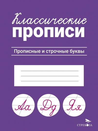 Классические прописи. Прописные и строчные буквы/Маврина Л. В.
