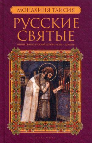 La Russie russe. Жития святых русской церкви. Июль-Декабрь. Кн. 2