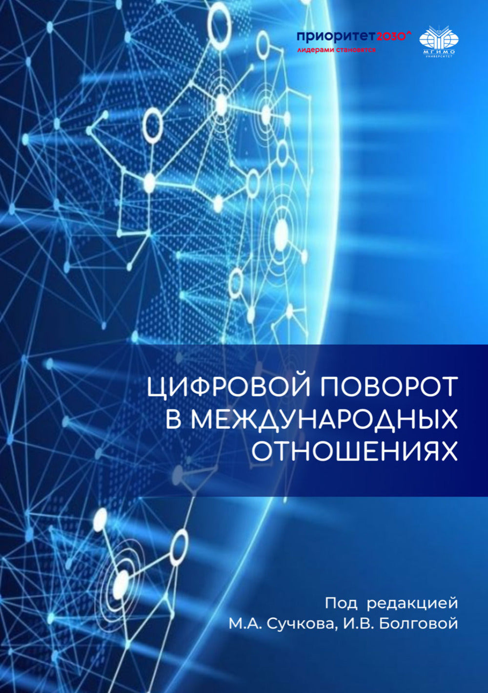 Цифровой поворот в международных отношениях: как новые технологии меняют мировую политику и науку о ней