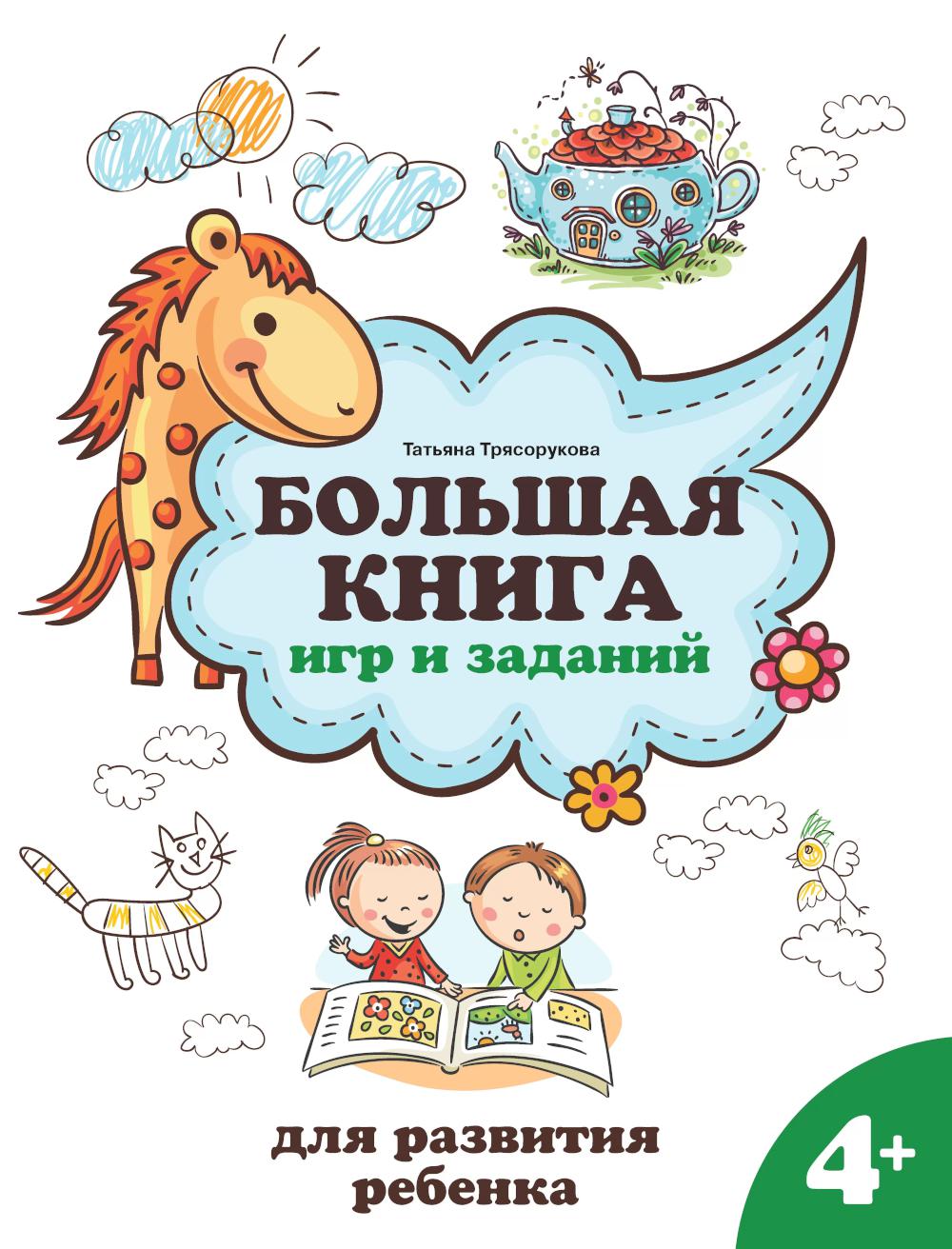 Большая книга игр и заданий для развития ребенка: 4+ дп