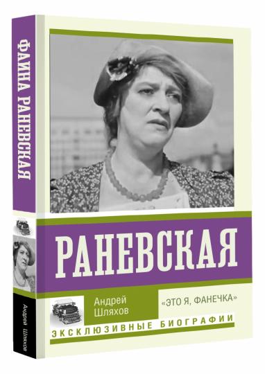 Раневская. "Je suis, Fanetchka"