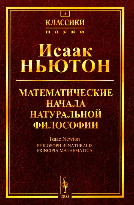 Les questions mathématiques sont liées à la philosophie naturelle. Par. с лат.