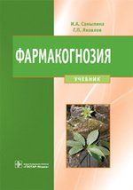 Фармакогнозия : учебник / И. А. Самылина, Г. П. Яковлев. — М. : ГЭОТАР-Медиа, 2016. — 976 с. : ил.