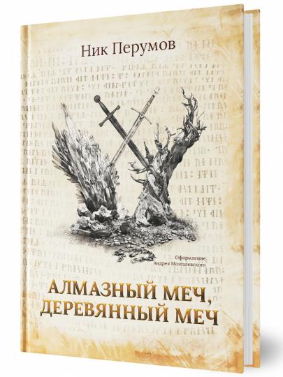 Алмазный Меч, Деревянный Меч (с лакир.)
