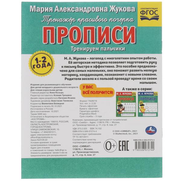 Прописи.М.А. Жукова.Тренируем пальчики.1-2 года. Рабочая тетрадь дошкольника. 32стр. Умка в кор.50шт