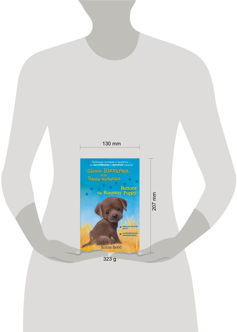 Щенок Кнопочка, или Умная малышка = Boutons le chiot en fuite