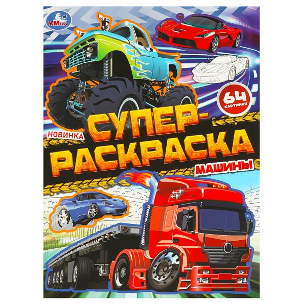 Machines. Супер-раскраска 64 cartes. 205х280 mm. Скрепка. 64 pièces. Умка в кор.30шт