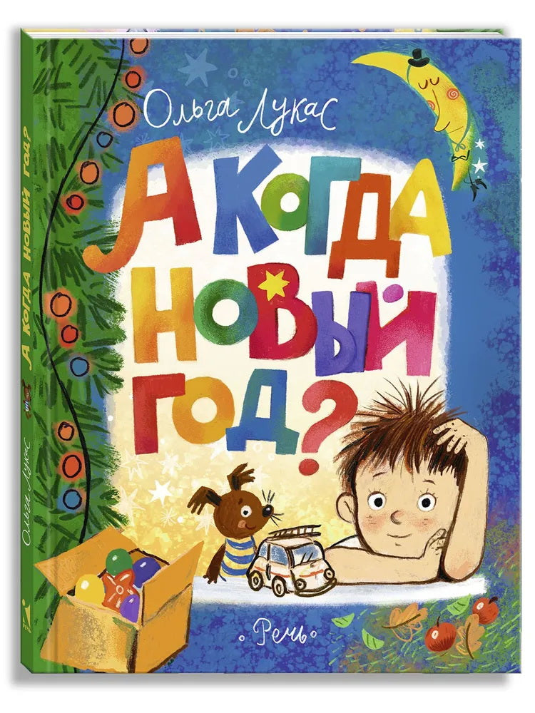А когда Новый год? : повесть. рисунки Д. Лапшиной
