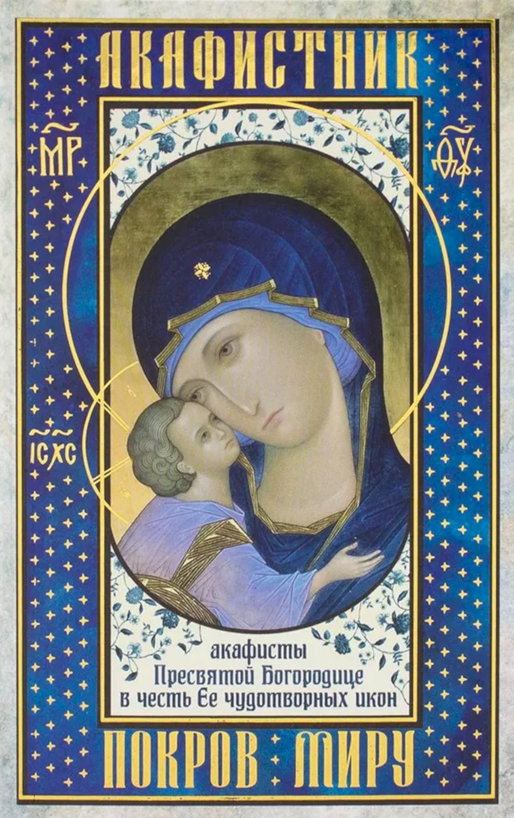 Акафистник. Покров миру
