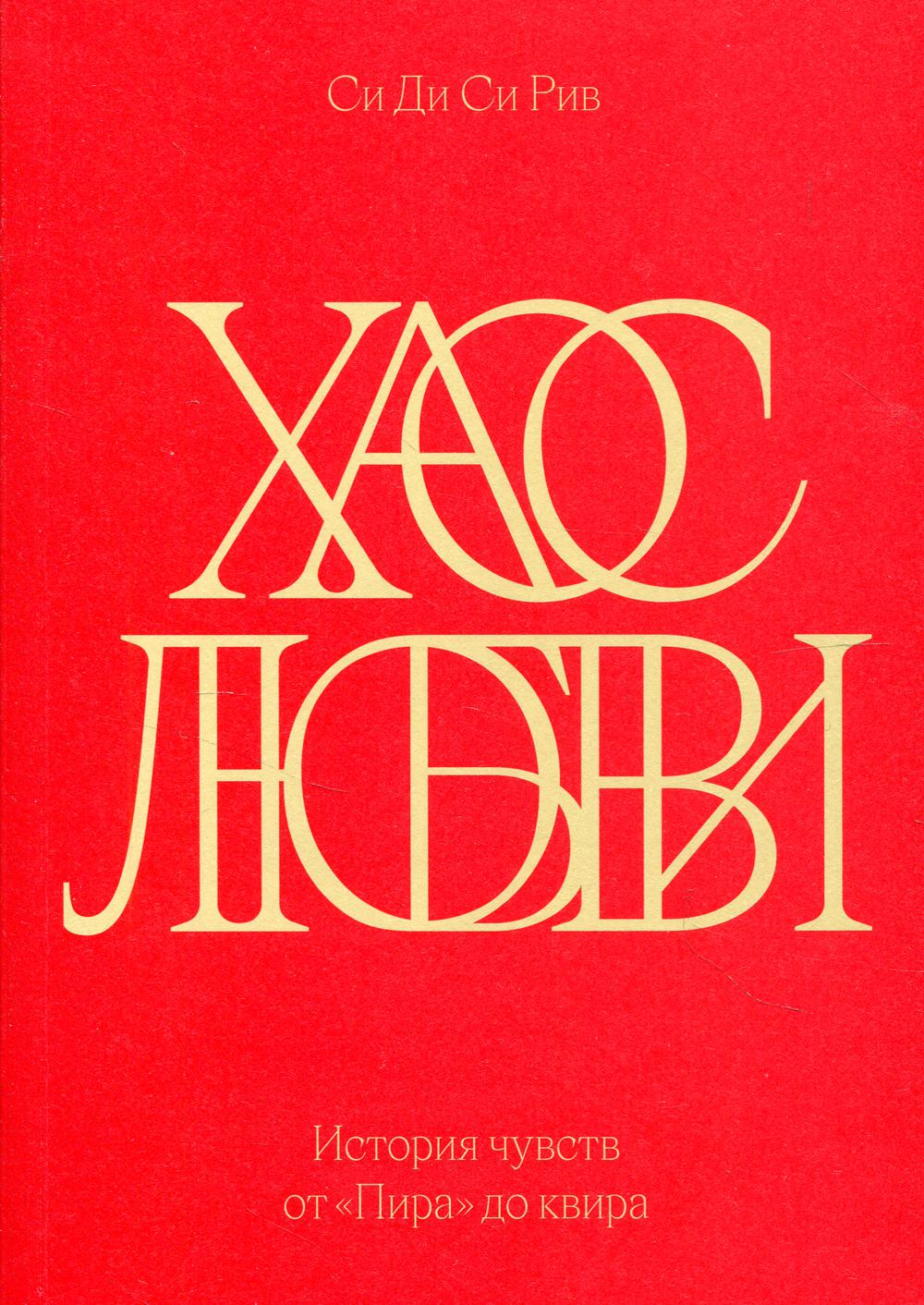 Хаос любви. L'histoire de «Пира» до квира