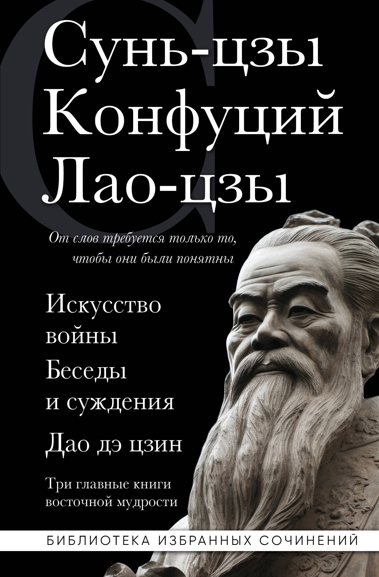 Il s'agit de vous. Беседы и суждения. Дао дэ цзин. Три главные книги восточной мудрости