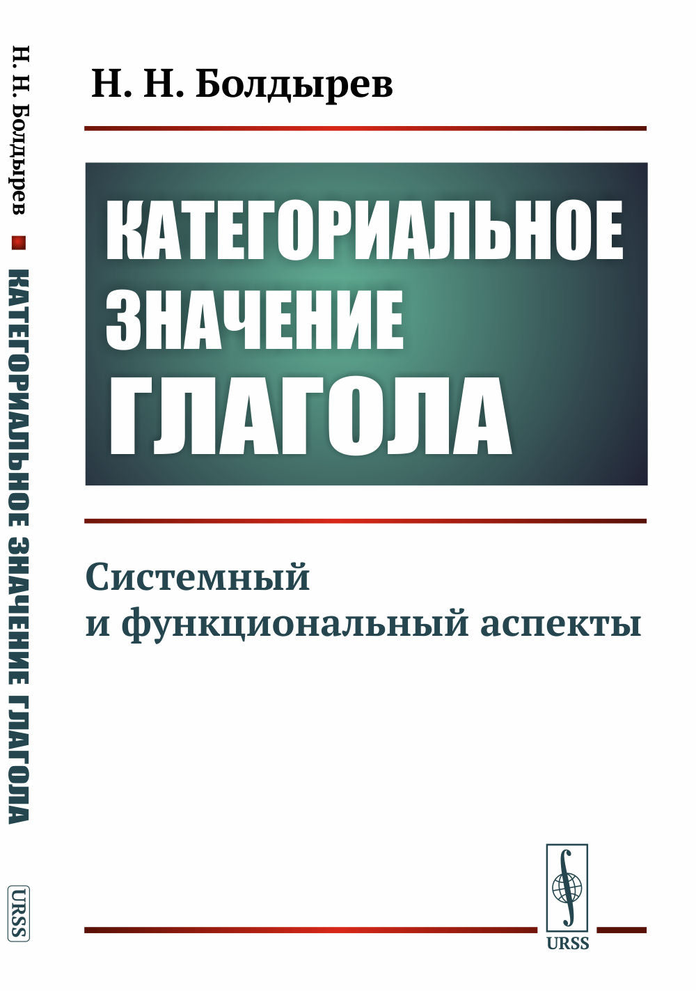 Категориальное значение глагола: Системный и функциональный аспекты