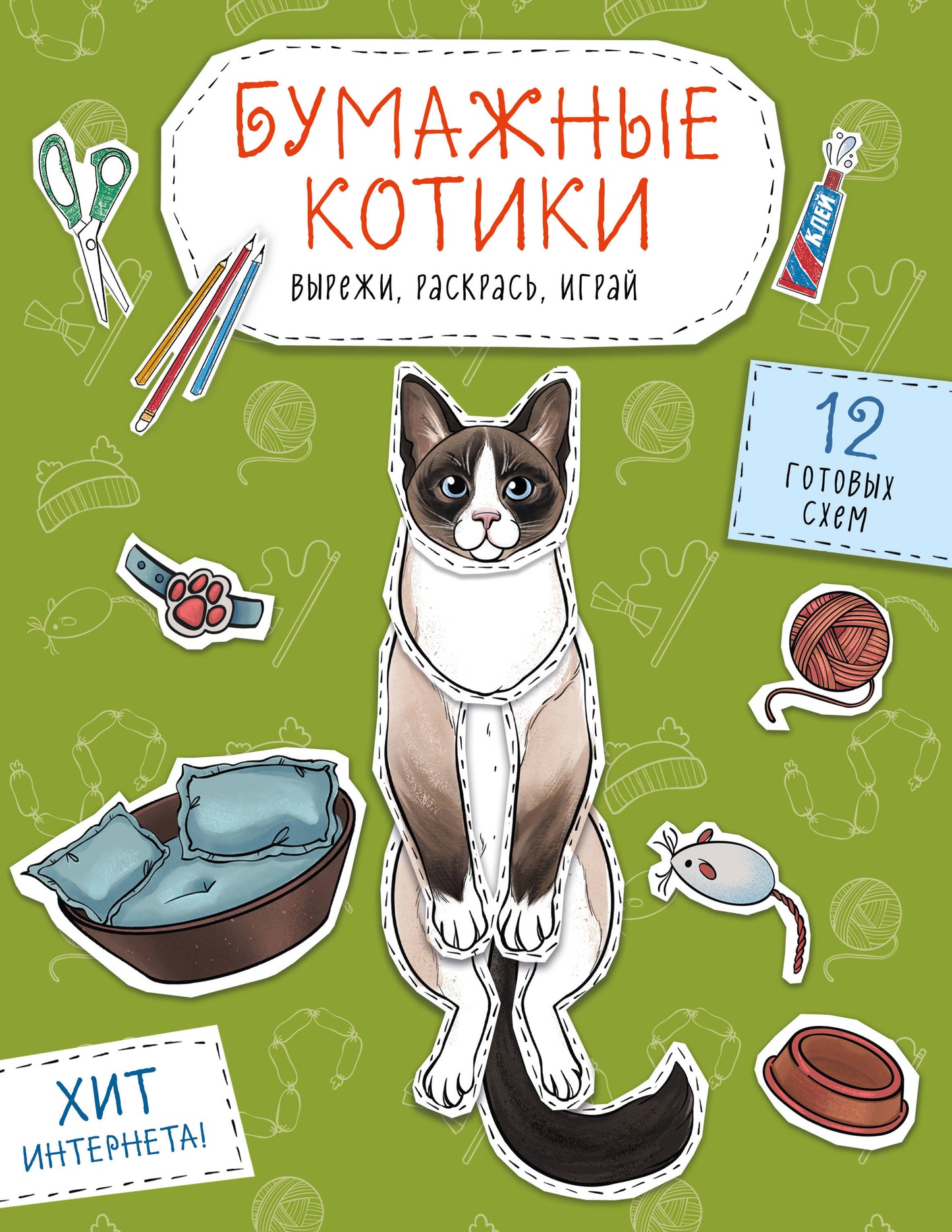 Бумажные котики (сиамский, шотLANDец, сфинкс и др.) Вырежи, раскрась, играй. 12 jours de programme