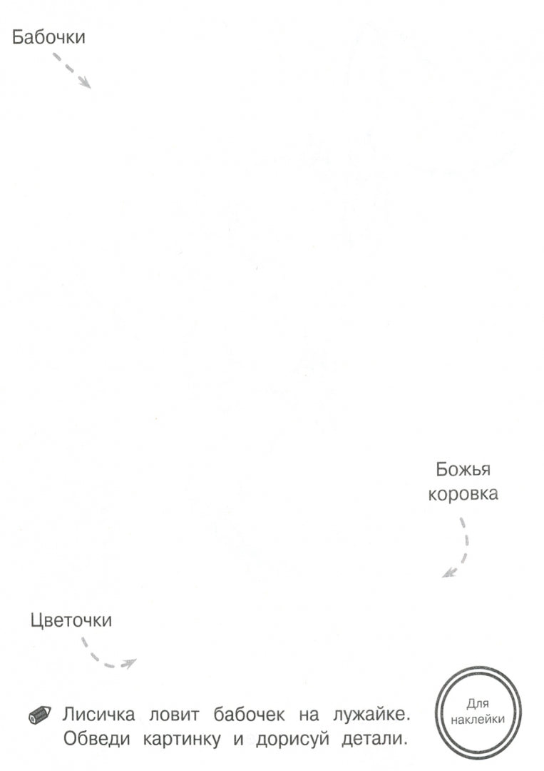 Обведи и дорисуй. Entraînez-vous avec des serviettes. Прозрачные страницы