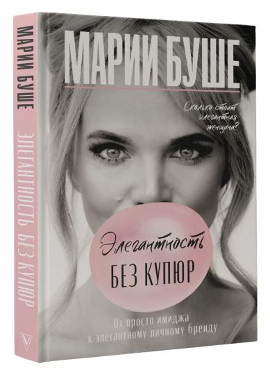 Элегантность без купюр. Je pense que c'est une marque élégante