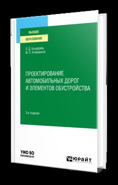 ПРОЕКТИРОВАНИЕ АВТОМОБИЛЬНЫХ ДОРОГ И ЭЛЕМЕНТОВ ОБУСТРОЙСТВА 3-е изд., испр. je suis d'accord. Учебное пособие для вузов