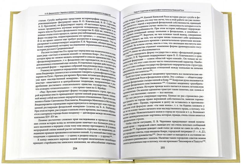 Зеркала и химеры. О возникновении Древнерусского государства
