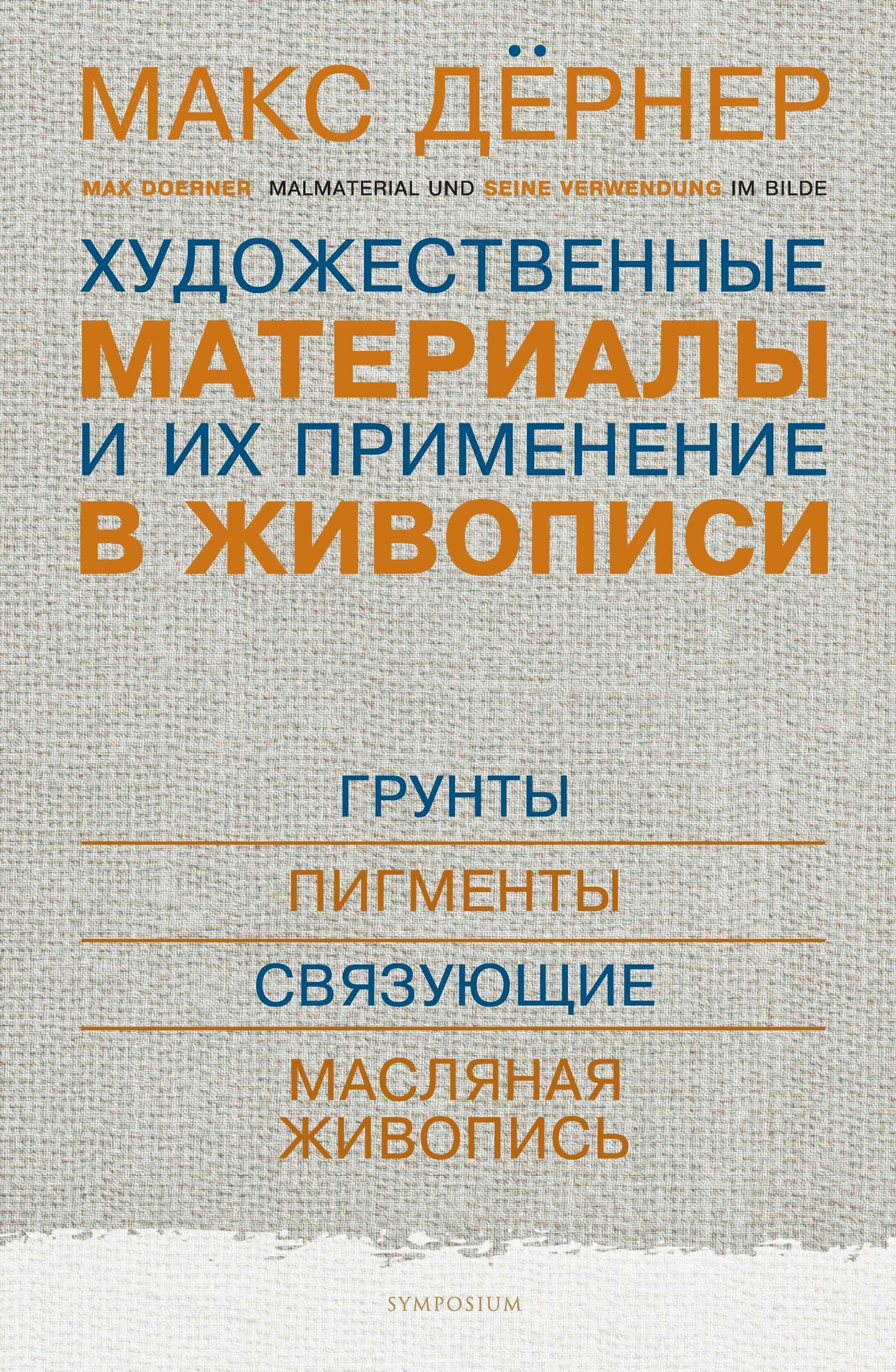 Matériel et fournitures pour l'environnement. À 3 heures. Tome 1 : Gruntty. Les pigments. Связующие. Масляная живопись