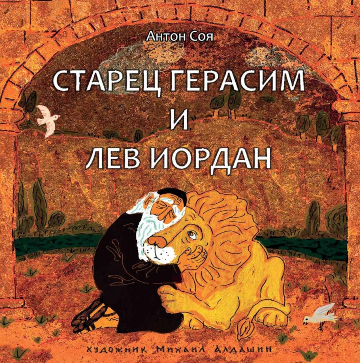 Старец Герасим и лев ИORDан: Арт-бук Алдашина М.