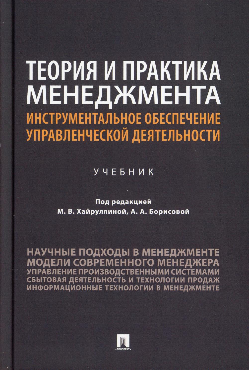 Théorie et pratique : mise en œuvre instrumentale des développements pratiques. Уч.-М.:Проспект,2021.
