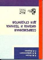 Современная физика и техника для студентов