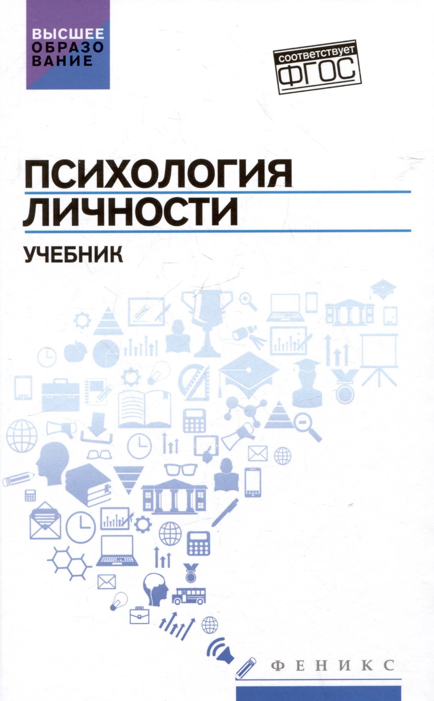 Психология личности: учебник