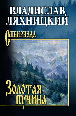 СИБ Золотая пучина (12+)