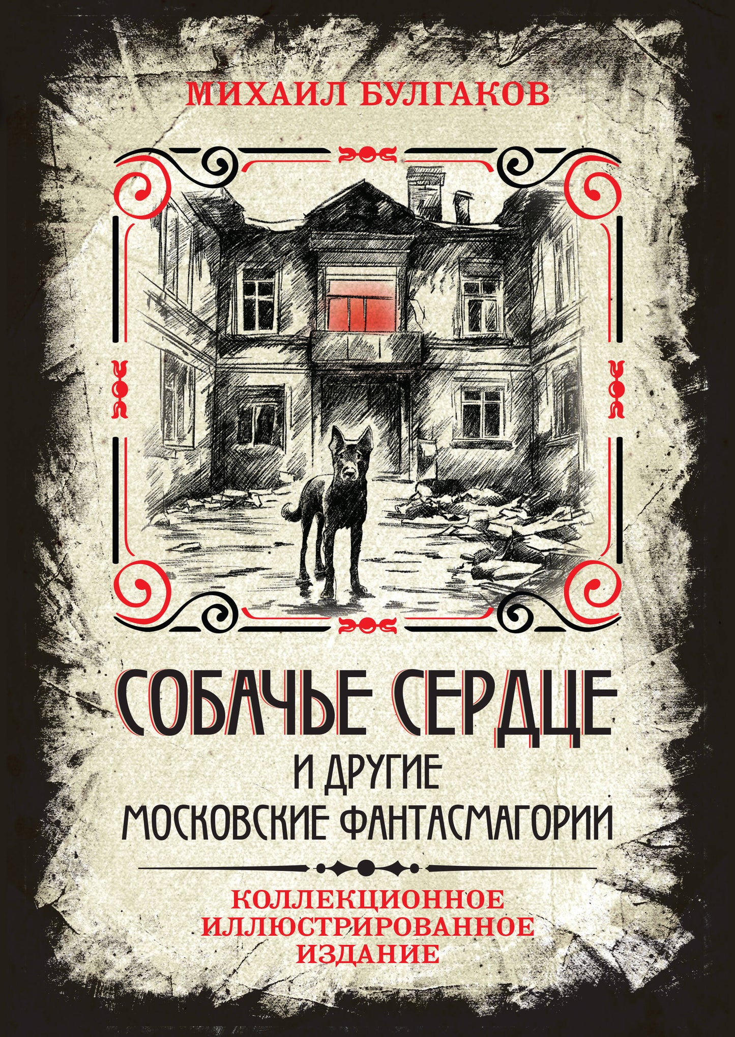 Собачье сердце и другие московские фантасмагории. Collection d'illustrations
